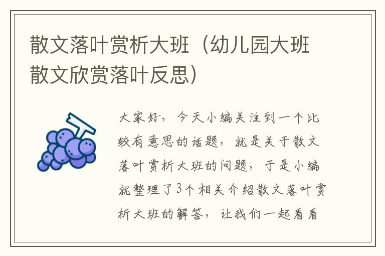 散文落叶赏析大班（幼儿园大班散文欣赏落叶反思）