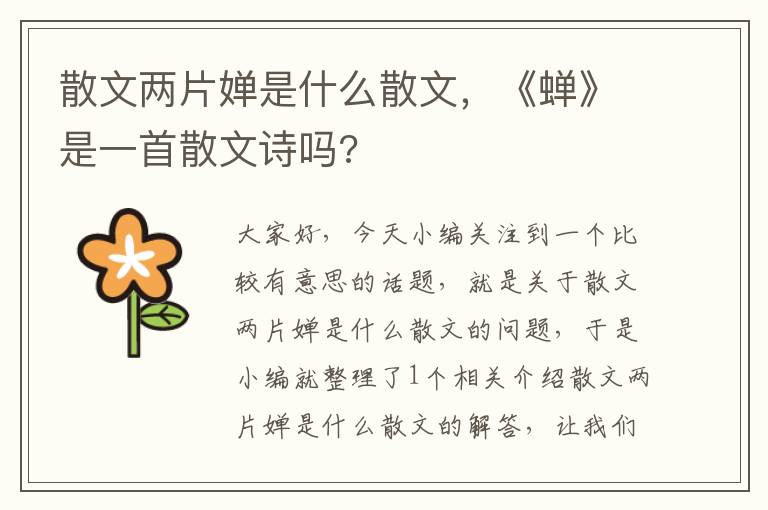 散文两片婵是什么散文，《蝉》是一首散文诗吗?