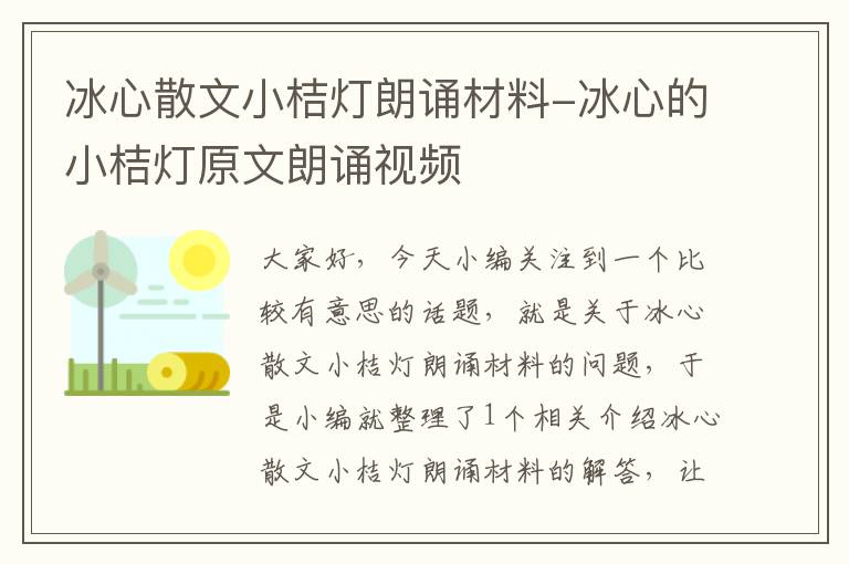 冰心散文小桔灯朗诵材料-冰心的小桔灯原文朗诵视频