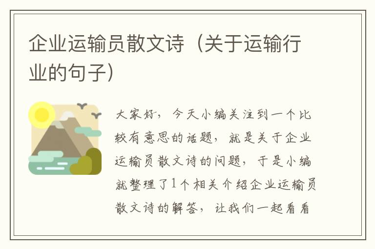 企业运输员散文诗（关于运输行业的句子）