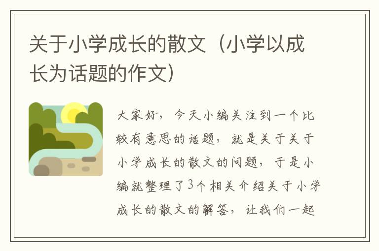 关于小学成长的散文（小学以成长为话题的作文）