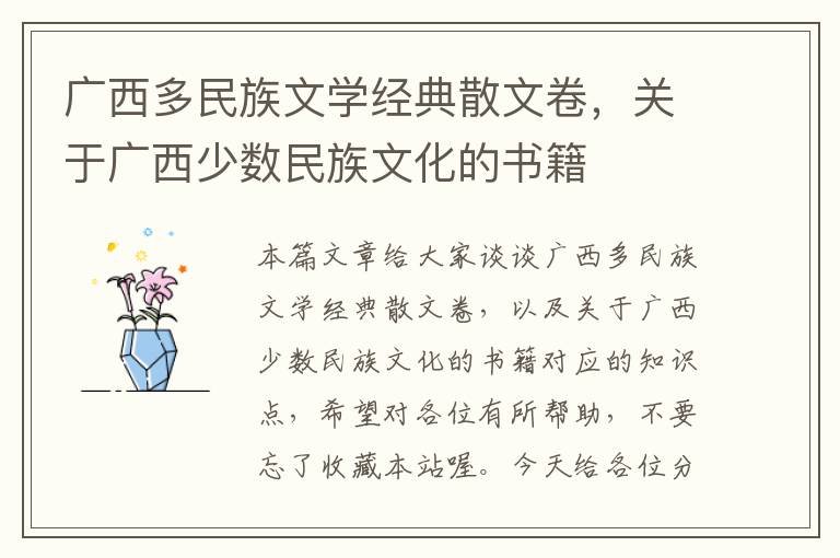 广西多民族文学经典散文卷，关于广西少数民族文化的书籍