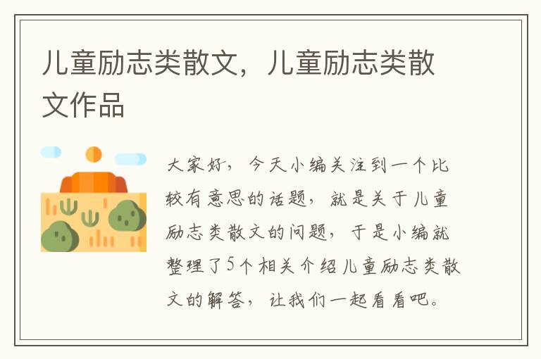 儿童励志类散文，儿童励志类散文作品