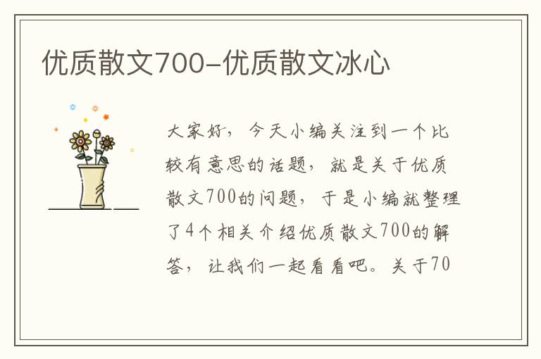 优质散文700-优质散文冰心