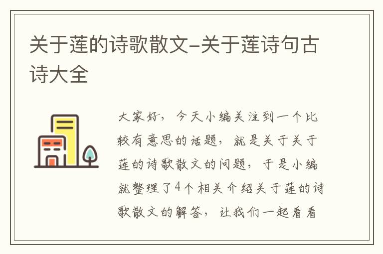 关于莲的诗歌散文-关于莲诗句古诗大全