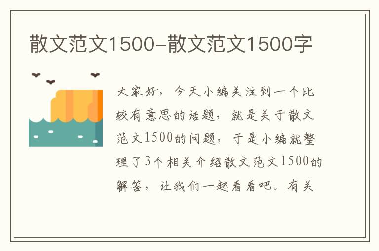 散文范文1500-散文范文1500字