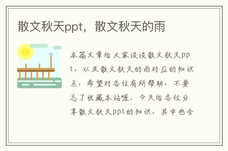 散文秋天ppt，散文秋天的雨