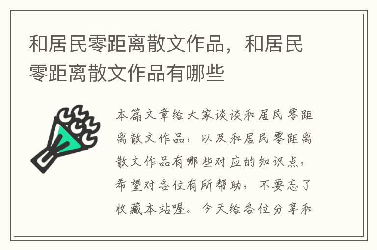 和居民零距离散文作品，和居民零距离散文作品有哪些