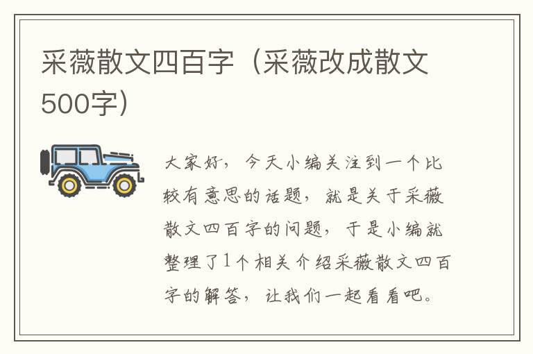 采薇散文四百字（采薇改成散文500字）