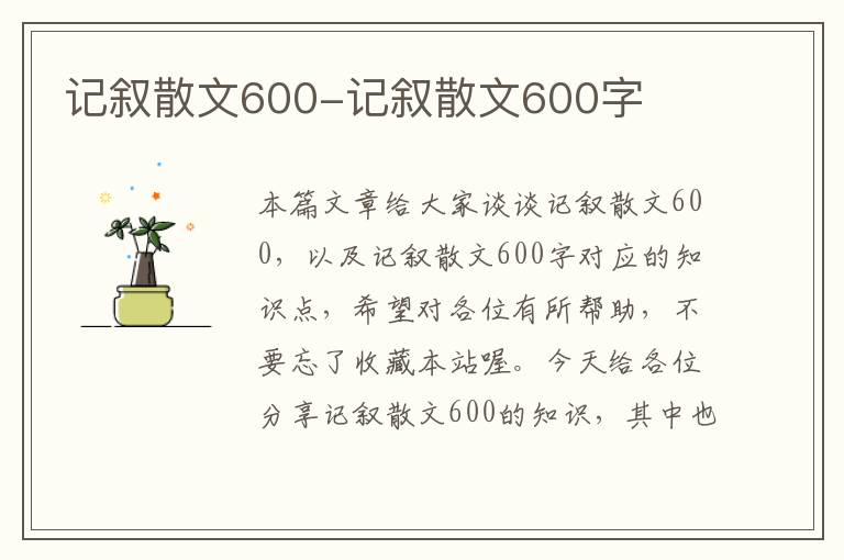 记叙散文600-记叙散文600字