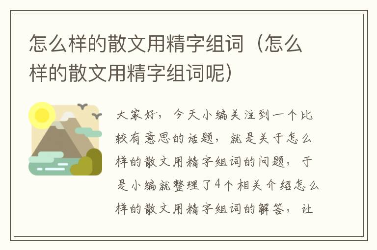 怎么样的散文用精字组词（怎么样的散文用精字组词呢）