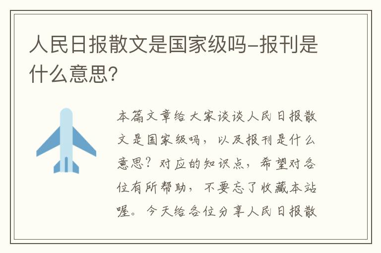 人民日报散文是国家级吗-报刊是什么意思？