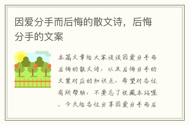 因爱分手而后悔的散文诗，后悔分手的文案