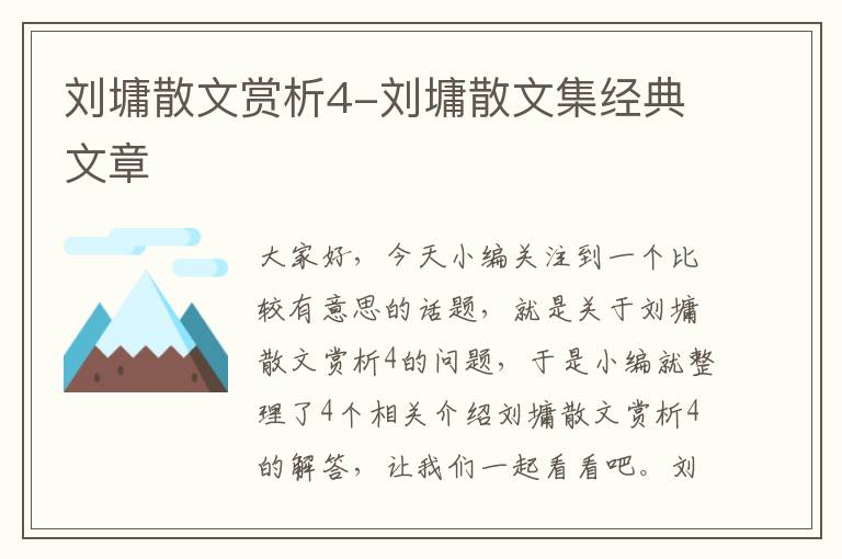 刘墉散文赏析4-刘墉散文集经典文章