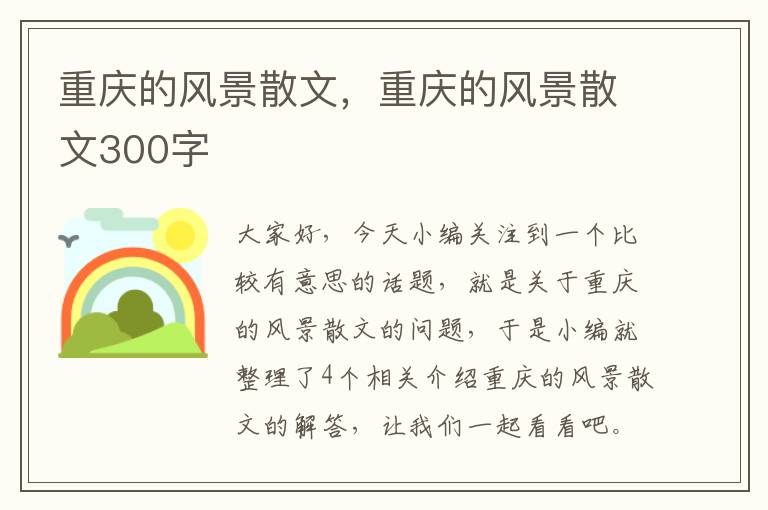 重庆的风景散文，重庆的风景散文300字