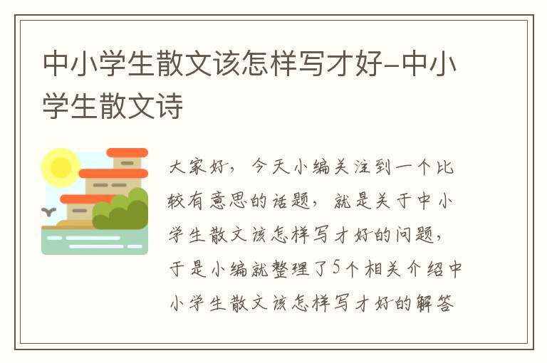 中小学生散文该怎样写才好-中小学生散文诗