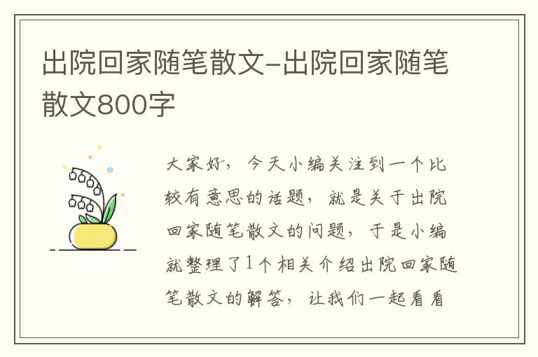 出院回家随笔散文-出院回家随笔散文800字