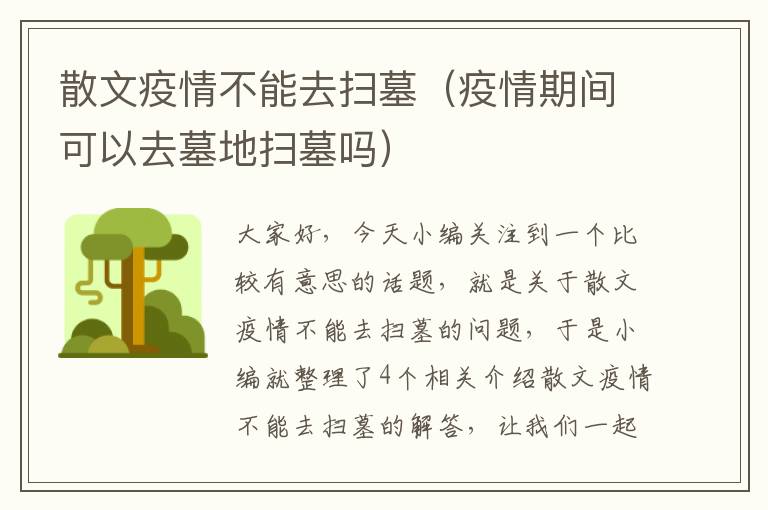 散文疫情不能去扫墓（疫情期间可以去墓地扫墓吗）