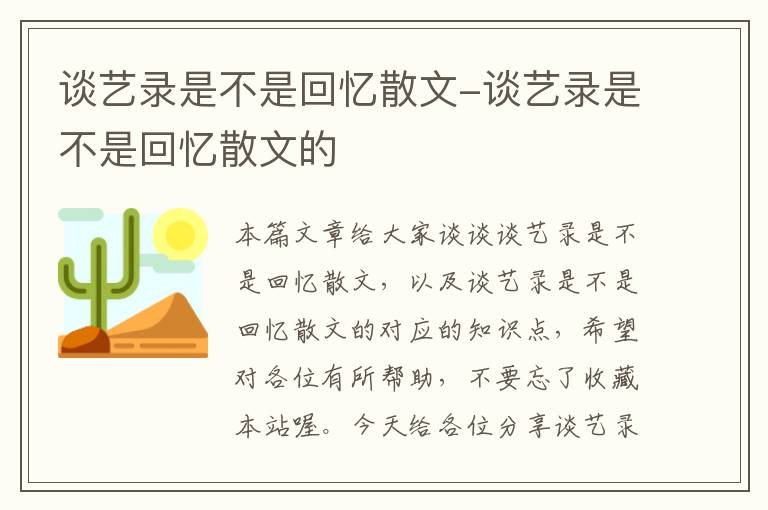 谈艺录是不是回忆散文-谈艺录是不是回忆散文的