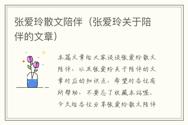 张爱玲散文陪伴（张爱玲关于陪伴的文章）