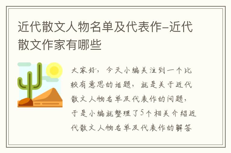 近代散文人物名单及代表作-近代散文作家有哪些