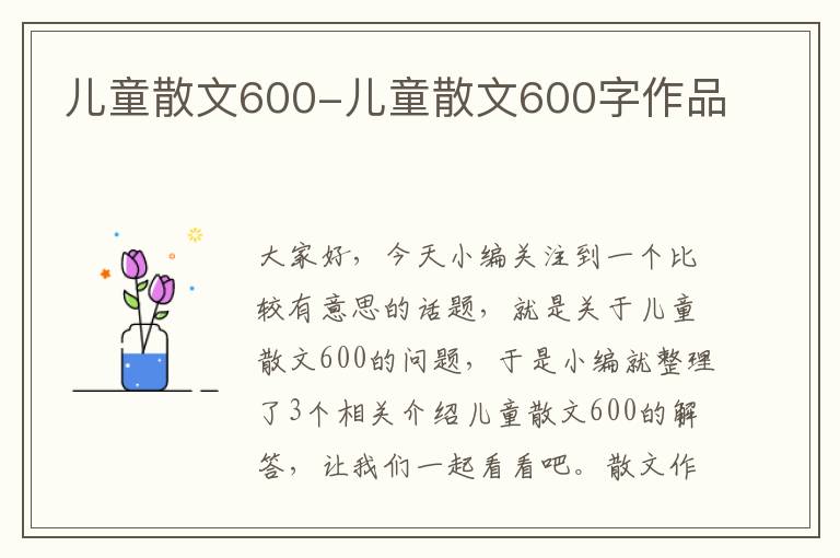 儿童散文600-儿童散文600字作品