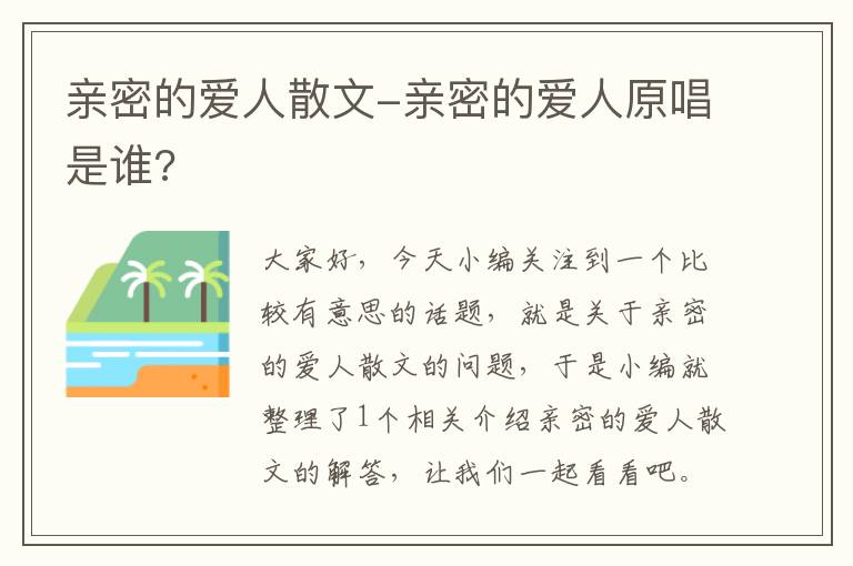 亲密的爱人散文-亲密的爱人原唱是谁?