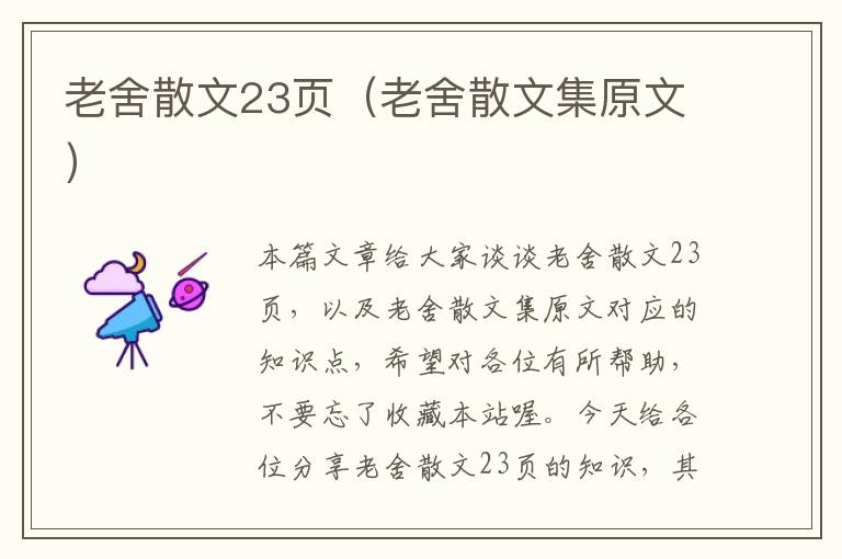 老舍散文23页（老舍散文集原文）