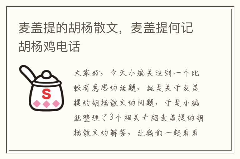 麦盖提的胡杨散文，麦盖提何记胡杨鸡电话