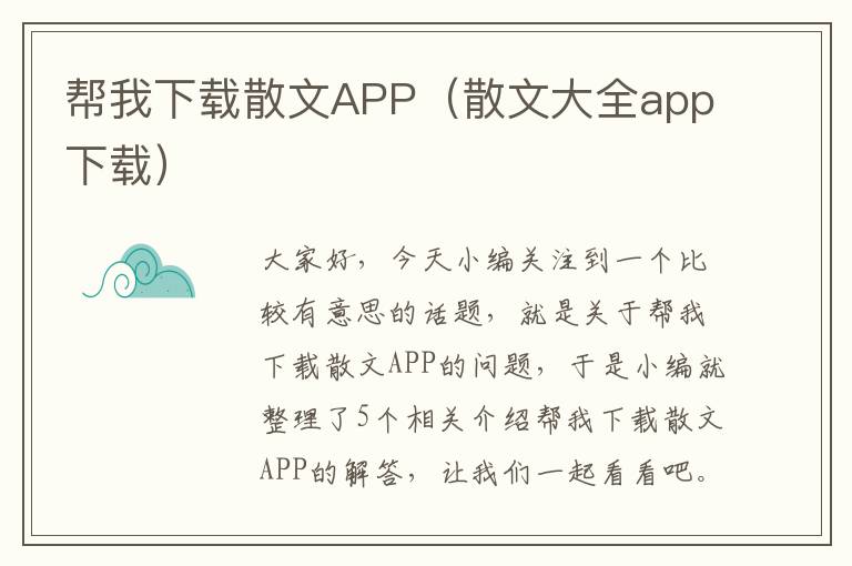 帮我下载散文APP（散文大全app下载）