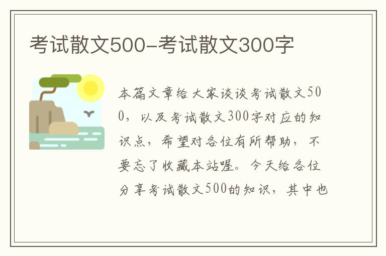 考试散文500-考试散文300字