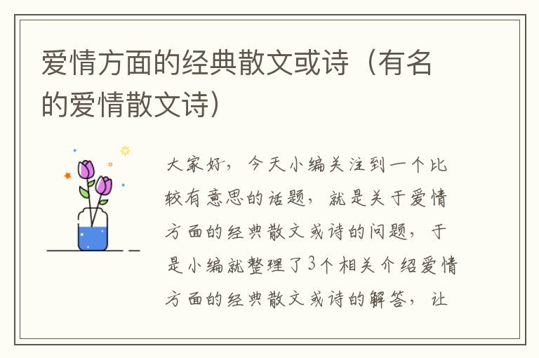 爱情方面的经典散文或诗（有名的爱情散文诗）