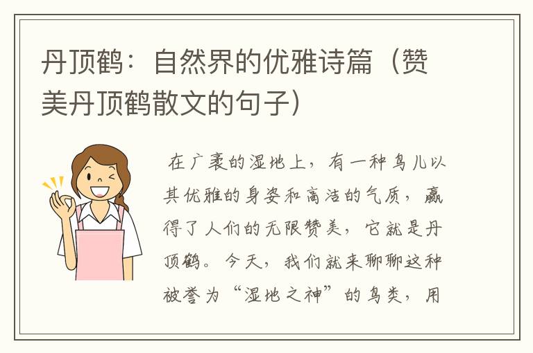 丹顶鹤：自然界的优雅诗篇（赞美丹顶鹤散文的句子）