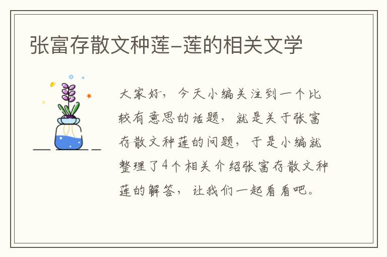 张富存散文种莲-莲的相关文学