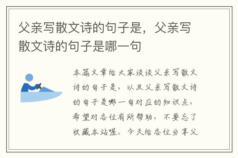 父亲写散文诗的句子是，父亲写散文诗的句子是哪一句