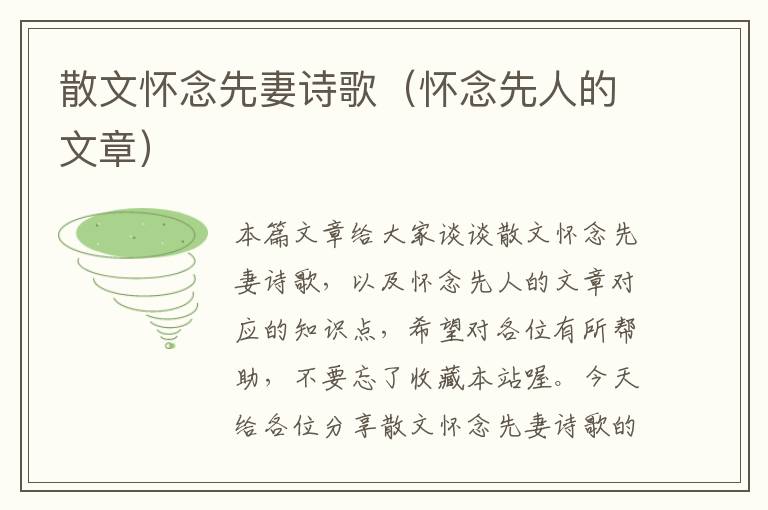 散文怀念先妻诗歌（怀念先人的文章）