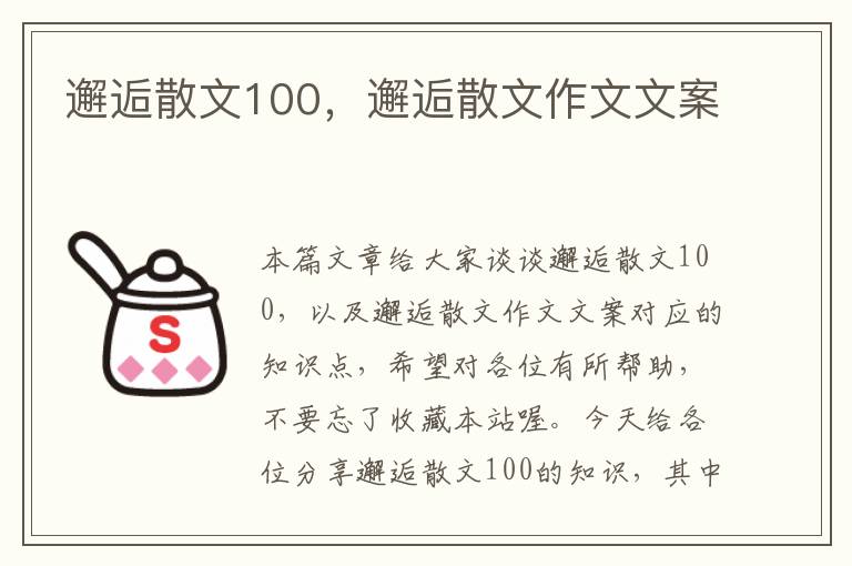 邂逅散文100，邂逅散文作文文案