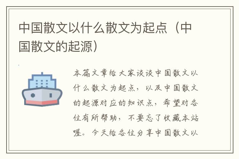 中国散文以什么散文为起点（中国散文的起源）