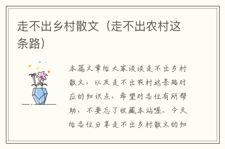 走不出乡村散文（走不出农村这条路）