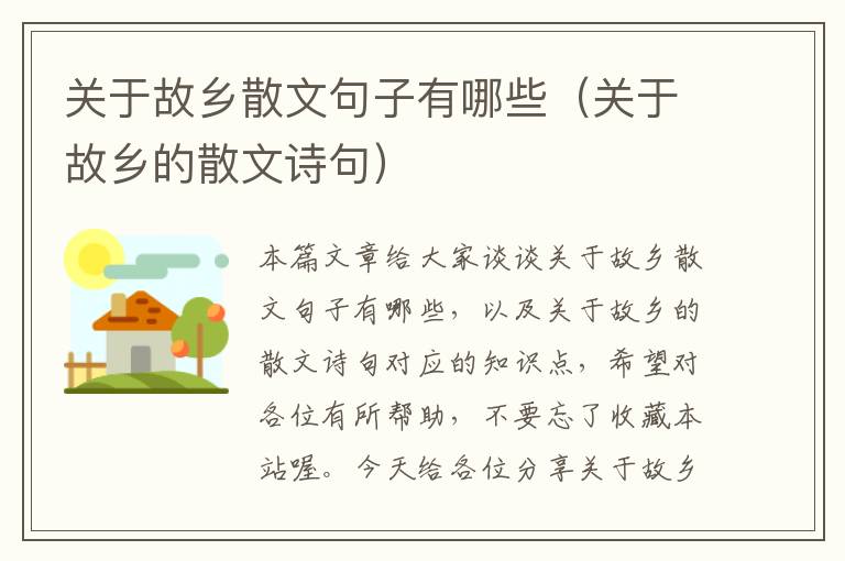 关于故乡散文句子有哪些（关于故乡的散文诗句）