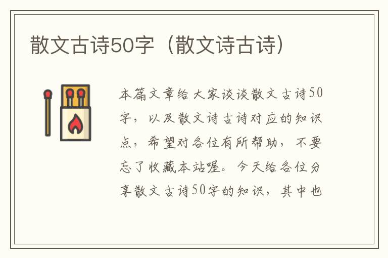 散文古诗50字（散文诗古诗）