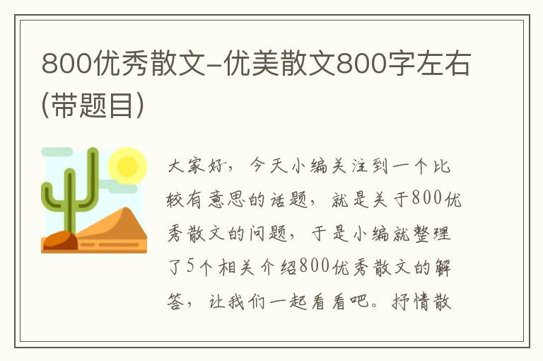 800优秀散文-优美散文800字左右(带题目)