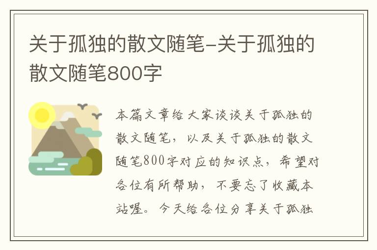 关于孤独的散文随笔-关于孤独的散文随笔800字