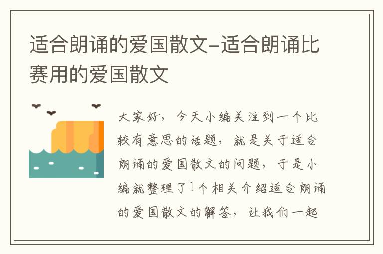 适合朗诵的爱国散文-适合朗诵比赛用的爱国散文