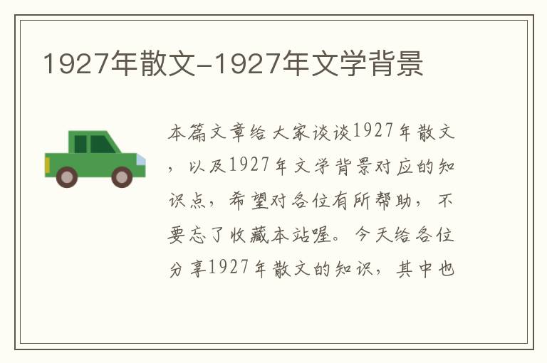 1927年散文-1927年文学背景