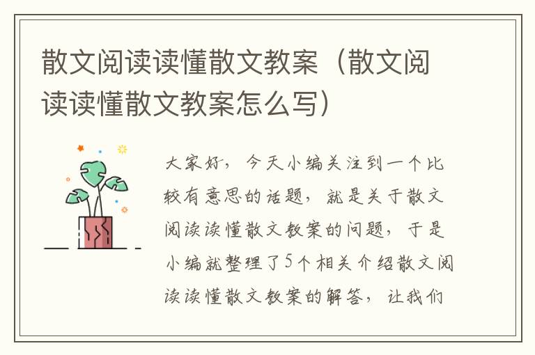 散文阅读读懂散文教案（散文阅读读懂散文教案怎么写）