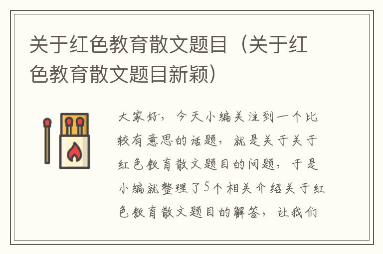 关于红色教育散文题目（关于红色教育散文题目新颖）