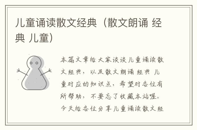 儿童诵读散文经典（散文朗诵 经典 儿童）