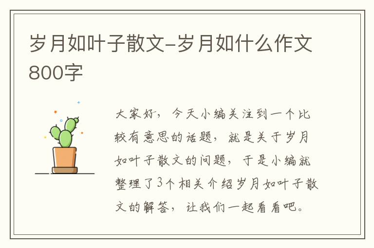 岁月如叶子散文-岁月如什么作文800字