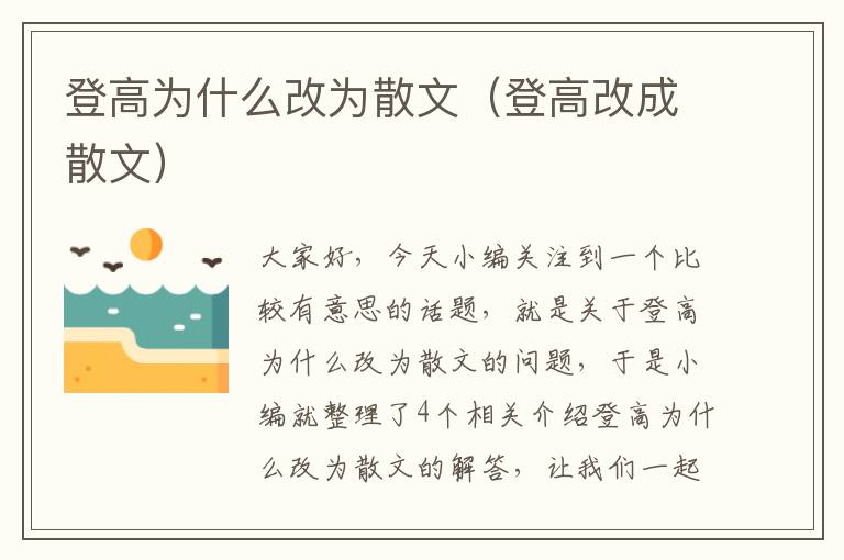 登高为什么改为散文（登高改成散文）